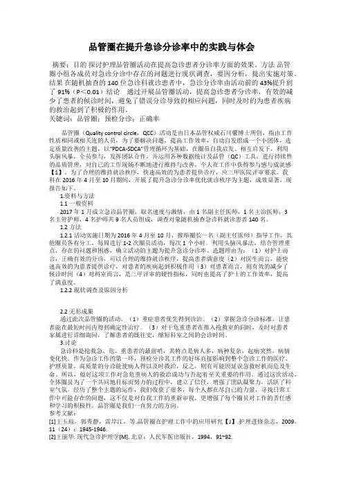 品管圈在提升急诊分诊率中的实践与体会