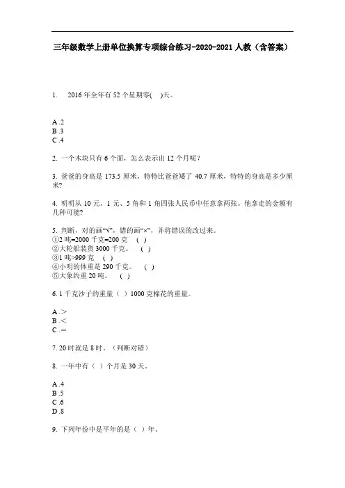 【必刷题】三年级数学上册单位换算专项综合练习-2020-2021人教(含答案)