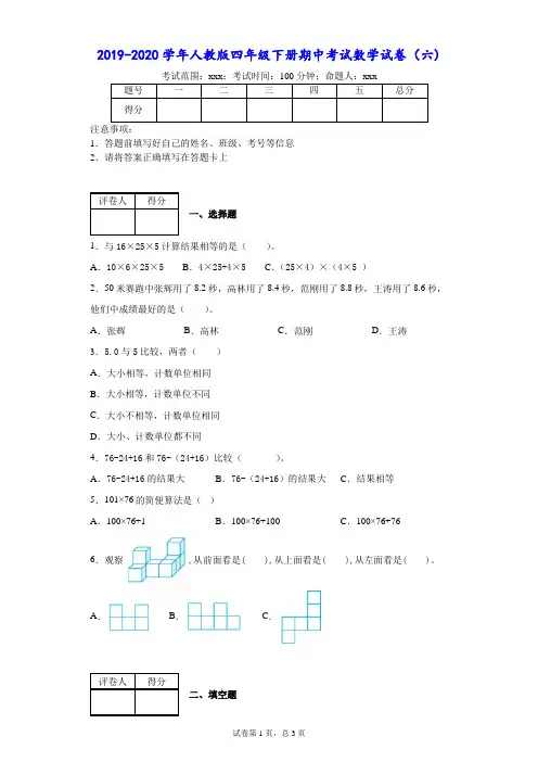2019-2020学年人教版四年级下册期中考试数学试卷(六)--附答案