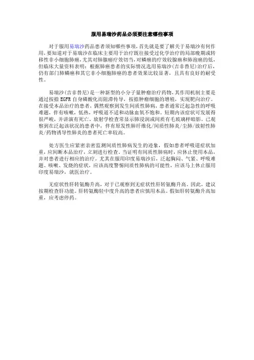 服用易瑞沙药品必须要注意哪些事项
