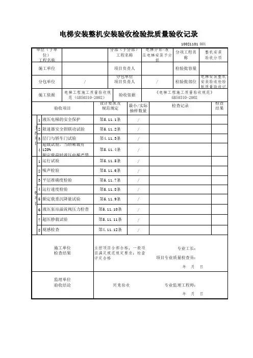 电梯安装整机安装验收检验批质量验收记录