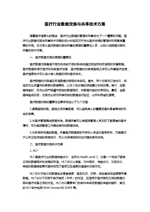 医疗行业数据交换与共享技术方案