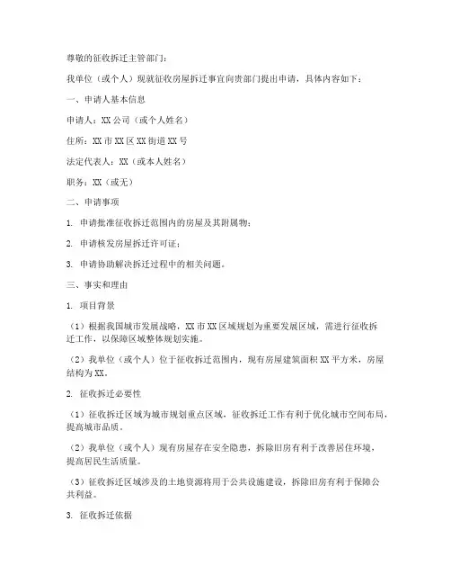 征收房屋拆迁申请报告