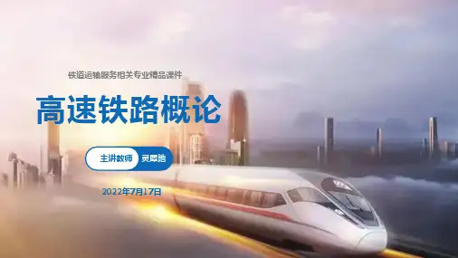 《高速铁路概论》——08-高速铁路前沿技术
