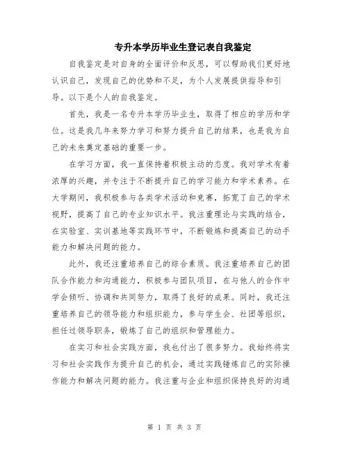 专升本学历毕业生登记表自我鉴定