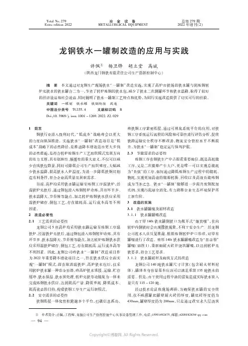 龙钢铁水一罐制改造的应用与实践