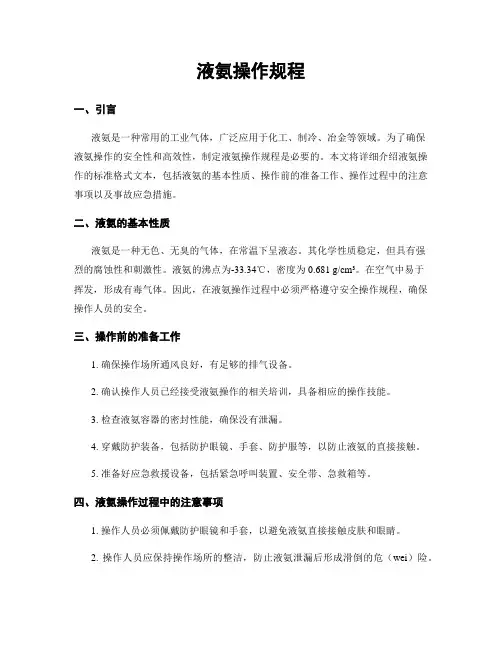 液氨操作规程