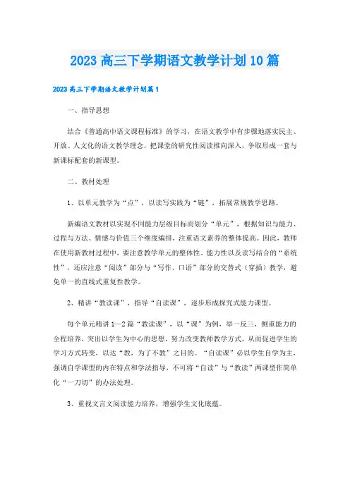 2023高三下学期语文教学计划10篇