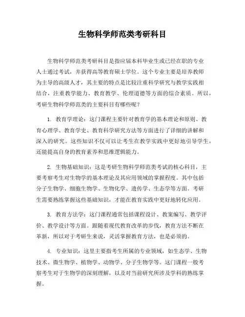 生物科学师范类考研科目