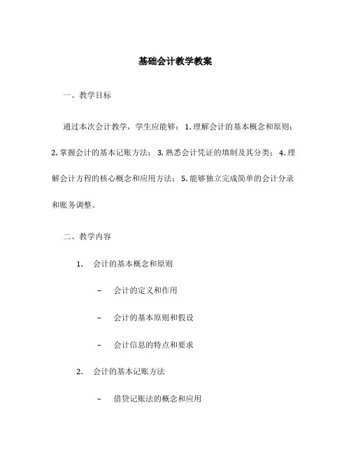 基础会计教学教案
