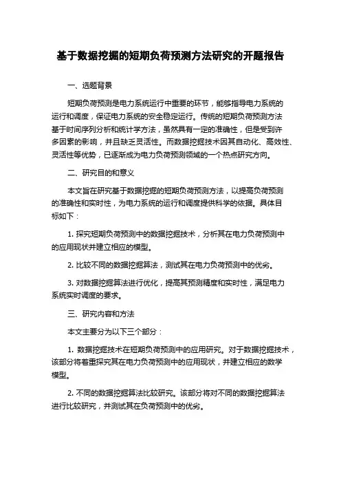 基于数据挖掘的短期负荷预测方法研究的开题报告
