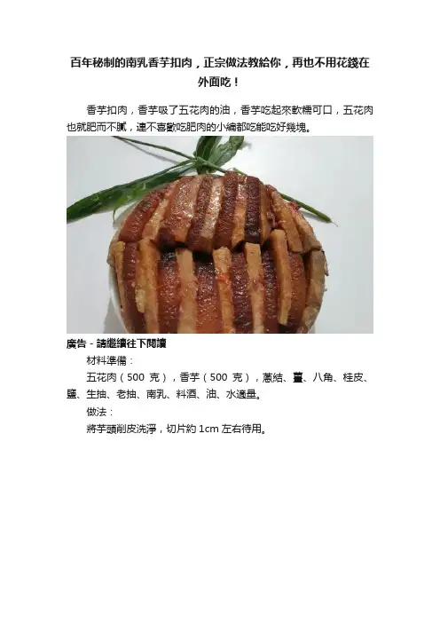 百年秘制的南乳香芋扣肉，正宗做法教給你，再也不用花錢在外面吃！