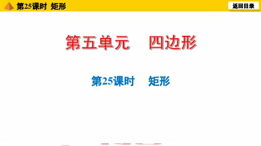 中考数学一轮复习：第25课时矩形课件