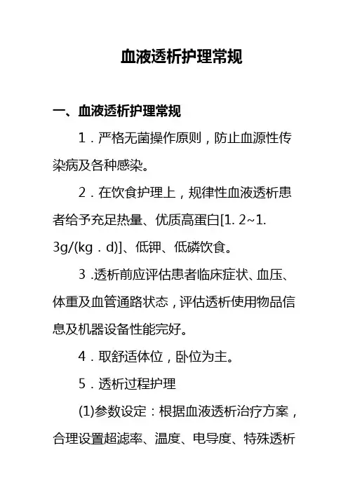 血液透析护理常规