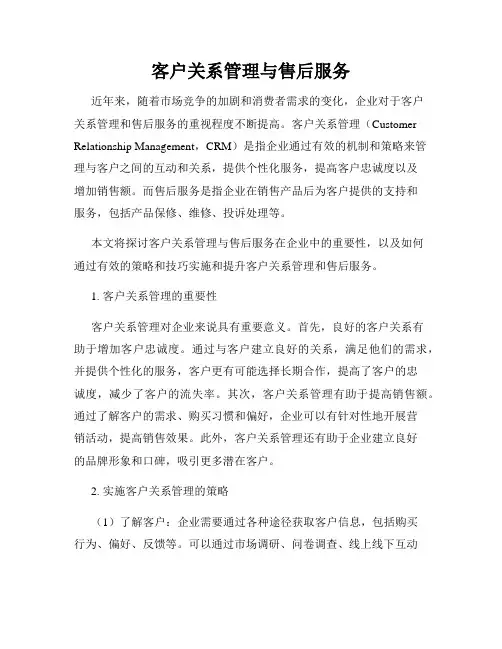 客户关系管理与售后服务