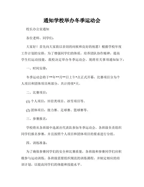 通知学校举办冬季运动会