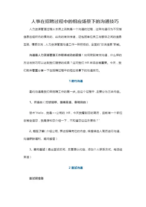 人事在招聘过程中的相应场景下的沟通技巧