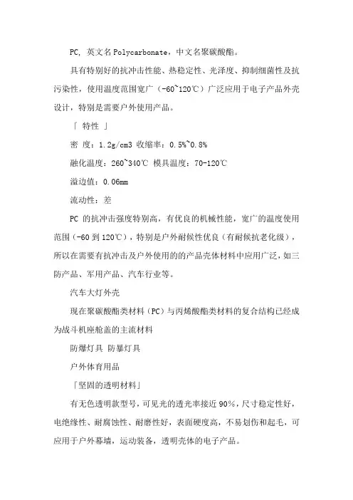 聚碳酸酯特性表