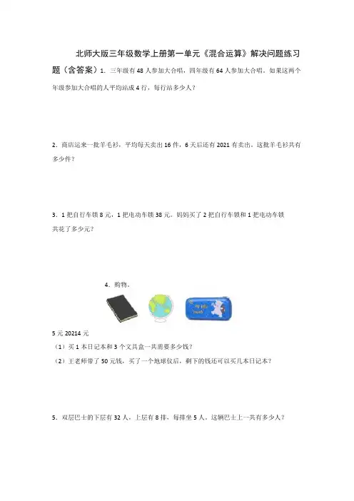 北师大版三年级数学上册第一单元《混合运算》解决问题练习题(含答案)