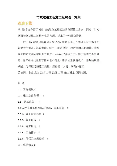 市政道路工程施工组织设计方案