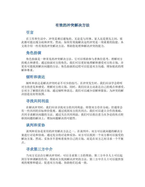有效的冲突解决方法