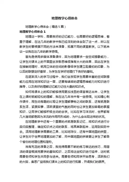 地理教学心得体会（精选5篇）