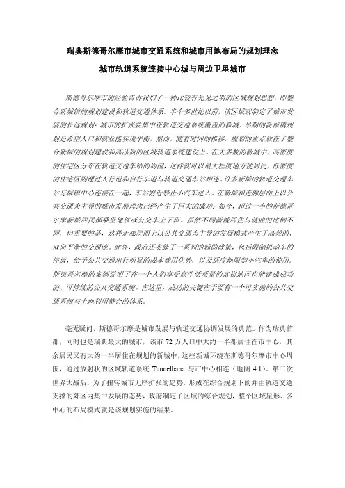 瑞典斯德哥尔摩城市交通系统和城市用地布局的规划理念