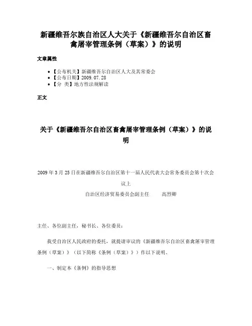 新疆维吾尔族自治区人大关于《新疆维吾尔自治区畜禽屠宰管理条例（草案）》的说明