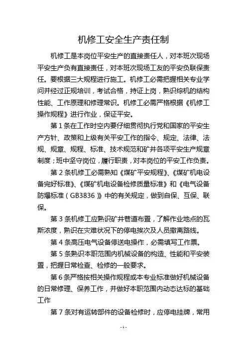 机修工安全生产责任制