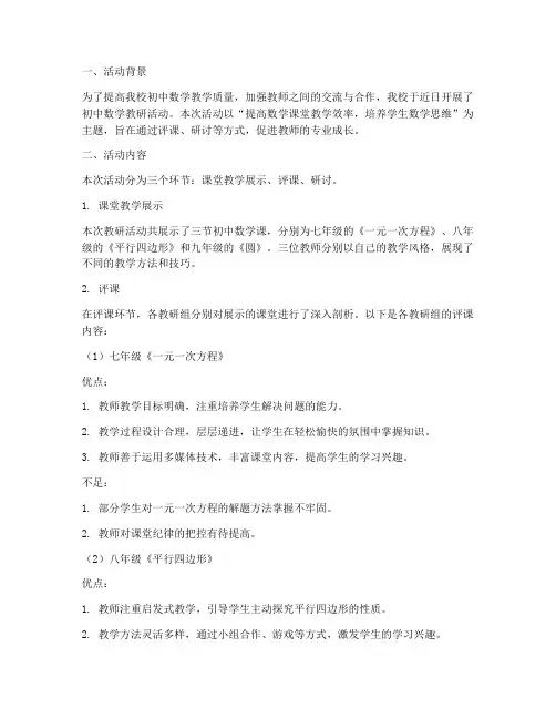 初中数学教研活动评课稿