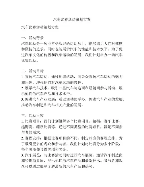 汽车比赛活动策划方案
