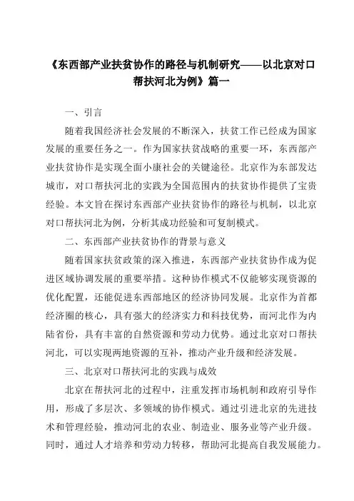 《2024年东西部产业扶贫协作的路径与机制研究——以北京对口帮扶河北为例》范文