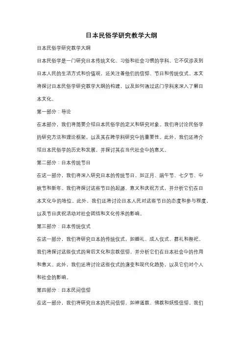 日本民俗学研究教学大纲