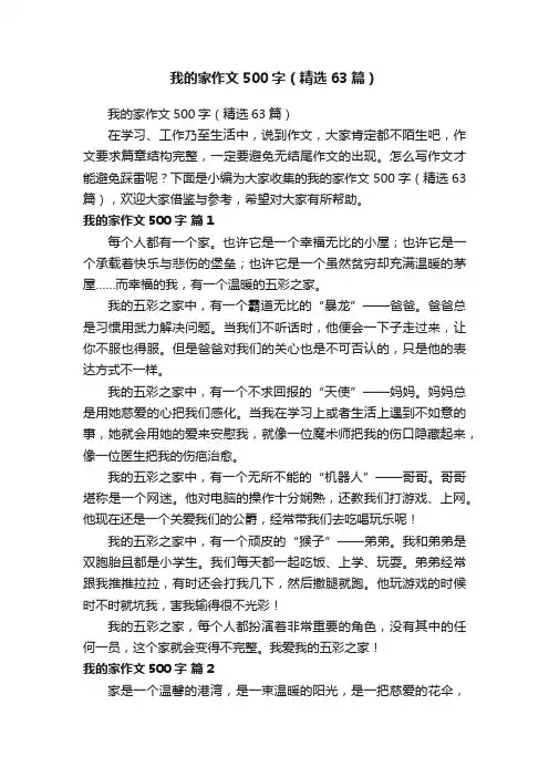 我的家作文500字（精选63篇）