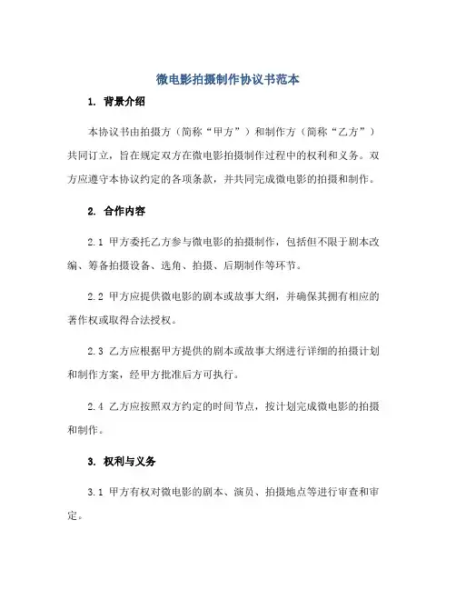 2023微电影拍摄制作协议书范本
