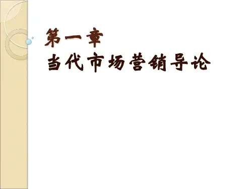 现代市场营销导论