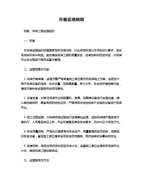 吊装监理细则
