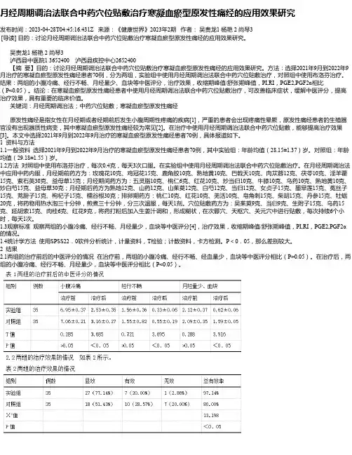 月经周期调治法联合中药穴位贴敷治疗寒凝血瘀型原发性痛经的应用效果研究