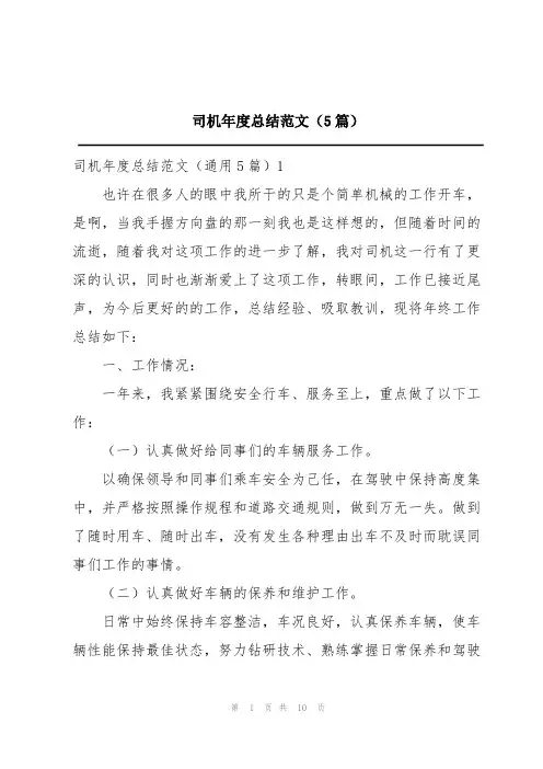 司机年度总结范文(5篇)