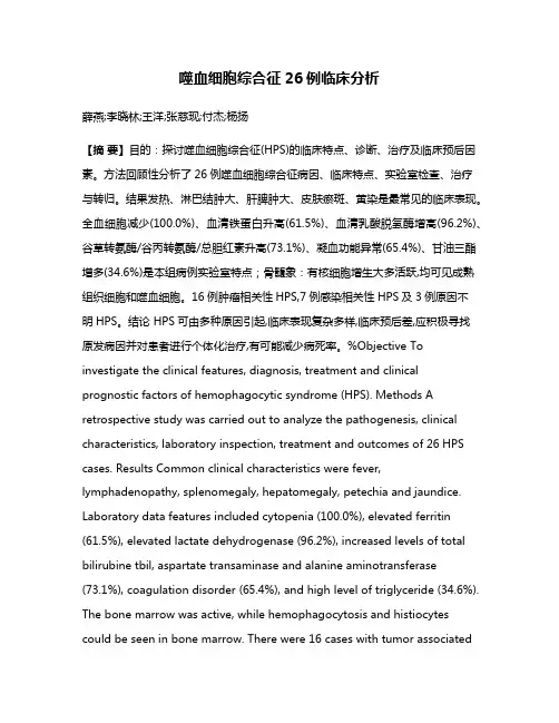 噬血细胞综合征26例临床分析
