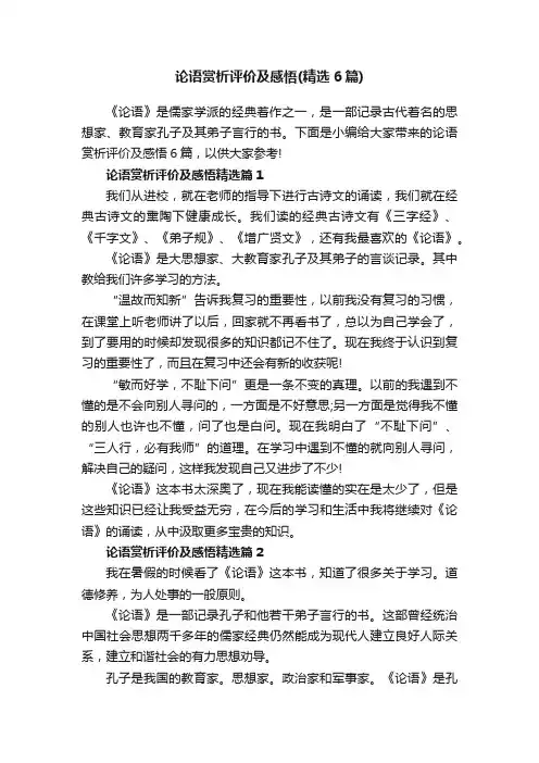 论语赏析评价及感悟（精选6篇）