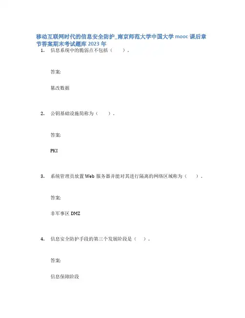 移动互联网时代的信息安全防护_南京师范大学中国大学mooc课后章节答案期末考试题库2023年