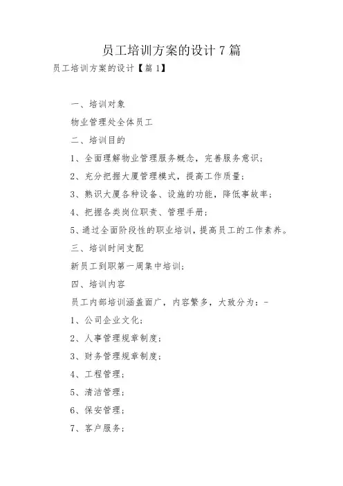 员工培训方案的设计7篇