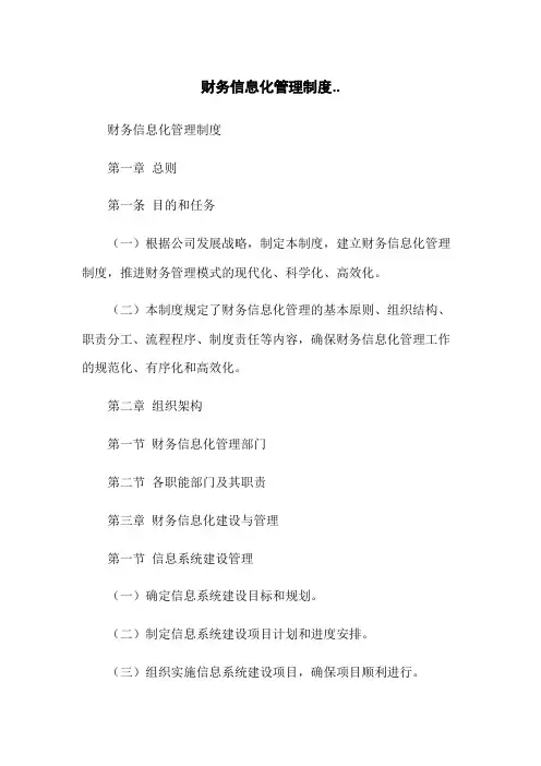 财务信息化管理制度..