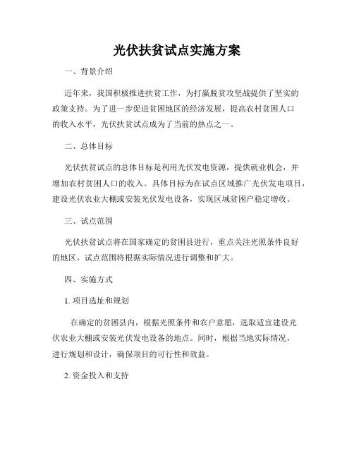 光伏扶贫试点实施方案