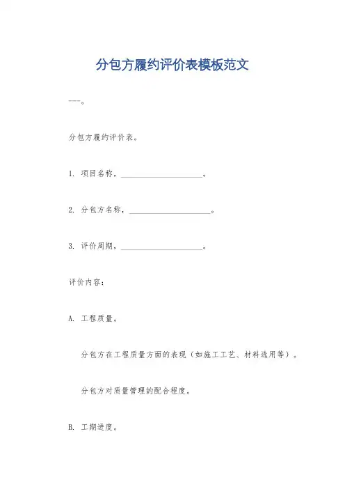 分包方履约评价表模板范文