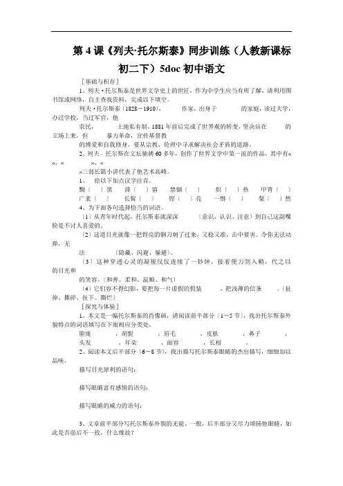 第4课《列夫·托尔斯泰》同步训练(人教新课标初二下)5doc初中语文