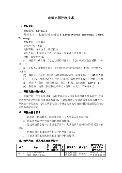 电液比例控制技术    教学大纲