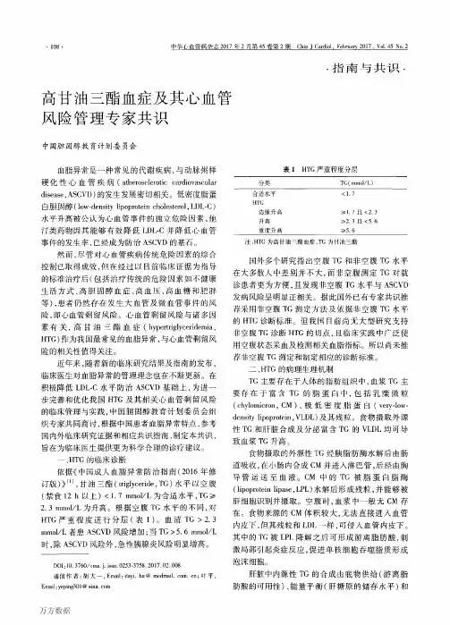 高甘油三酯血症及其心血管风险管理专家共识