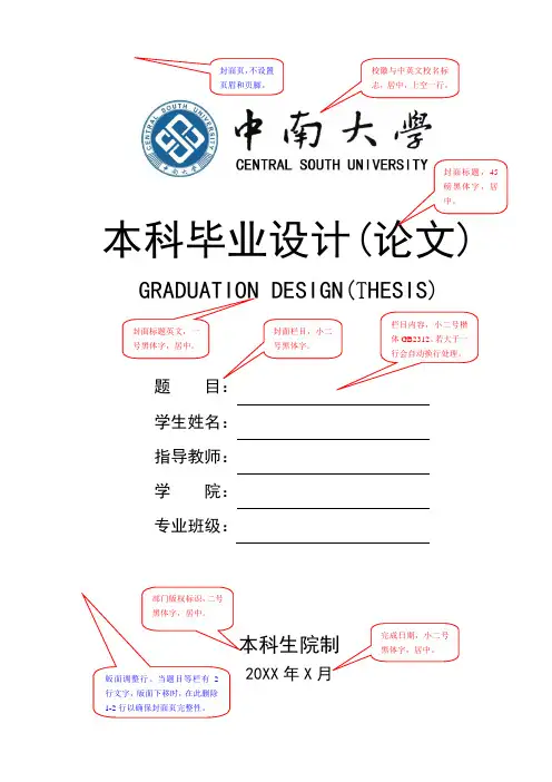 2018年中南大学本科生毕业论文模板
